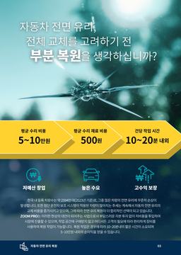 자동차 전면유리 복원 카탈로그 부분 복원과 교체
